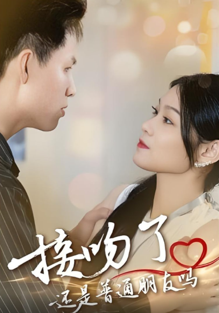 接吻了还是普通朋友吗第55集