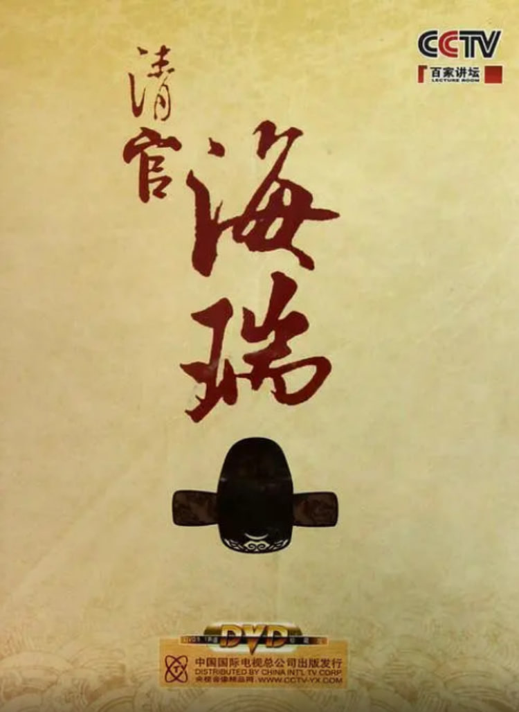 百家讲坛：清官海瑞第06期