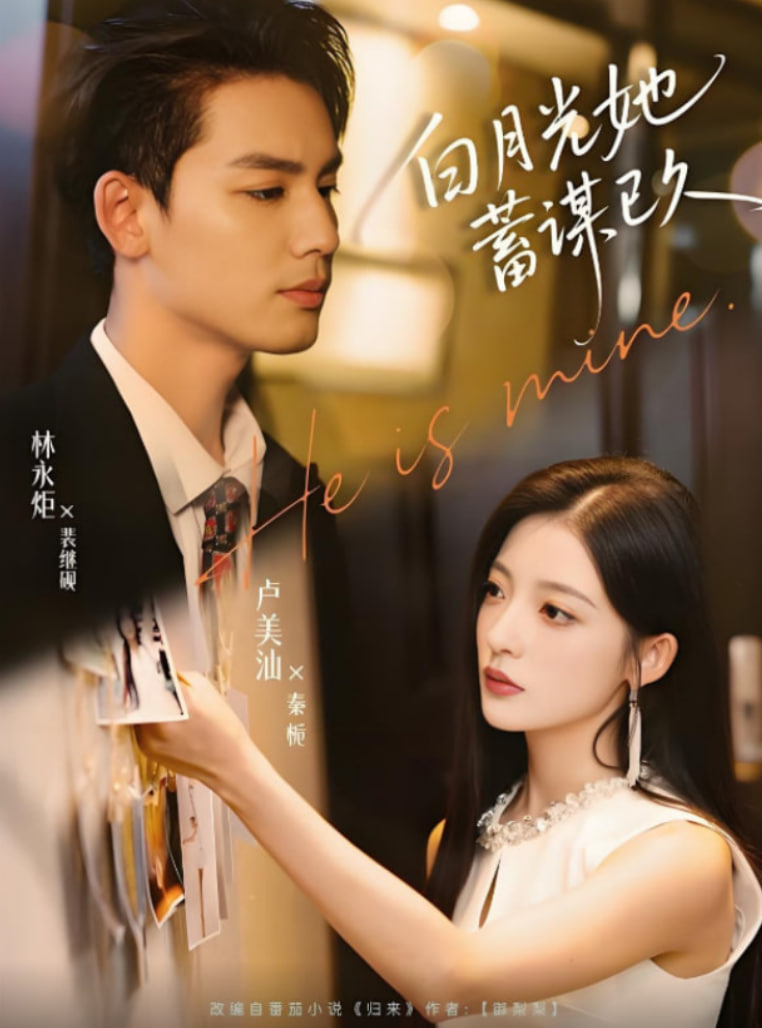 白月光她蓄谋已久第01集