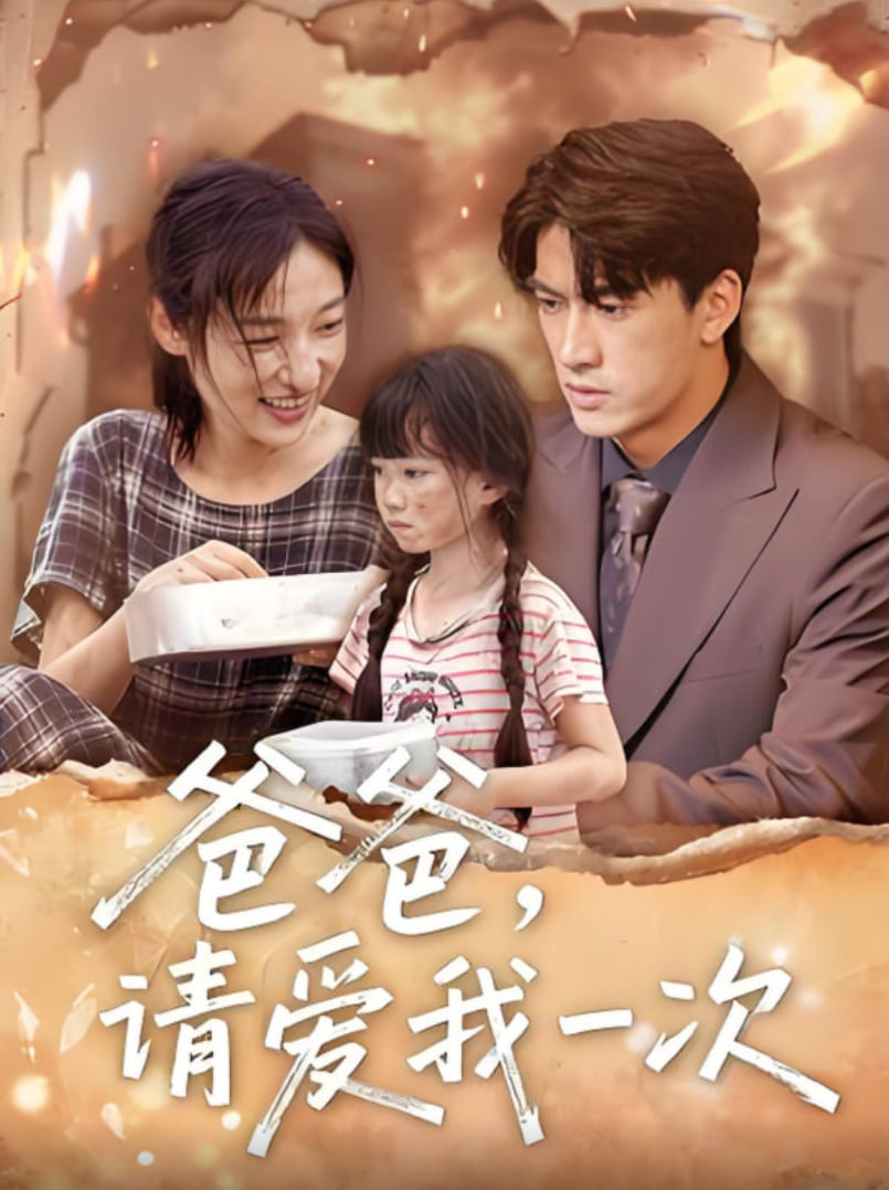 爸爸请爱我一次第23集