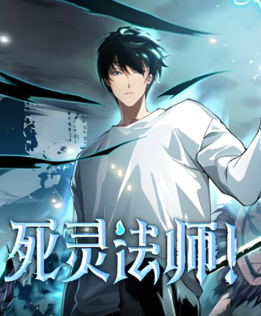 死灵法师第29集