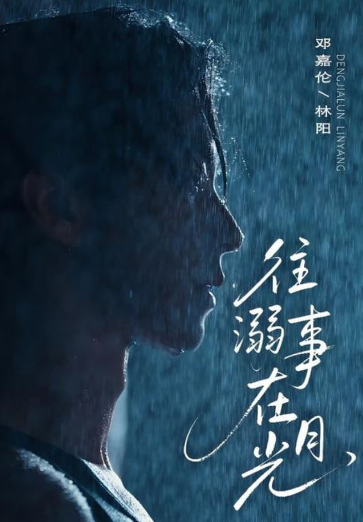 往事溺在月光第44集