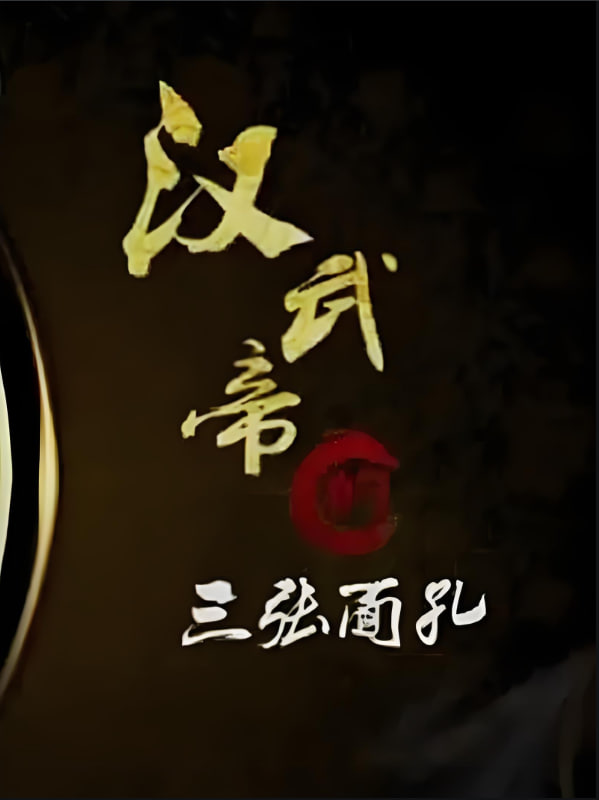 百家讲坛：汉武帝的三张面孔第19期