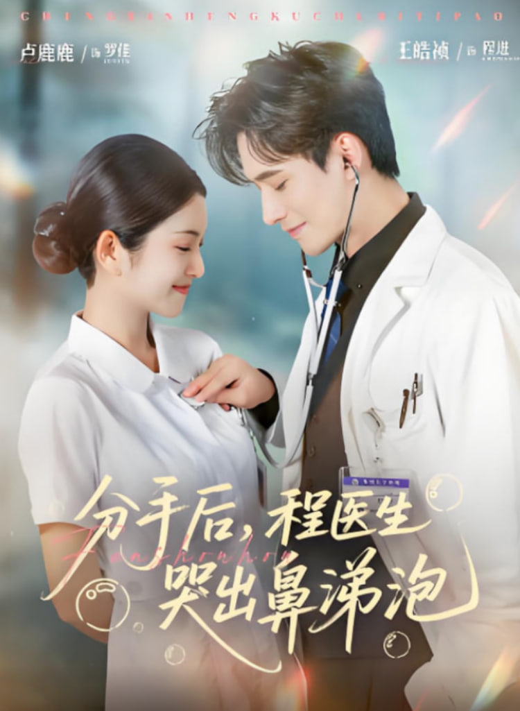 分手后程医生哭出鼻涕泡第01集