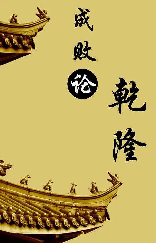 百家讲坛：成败论乾隆第11期