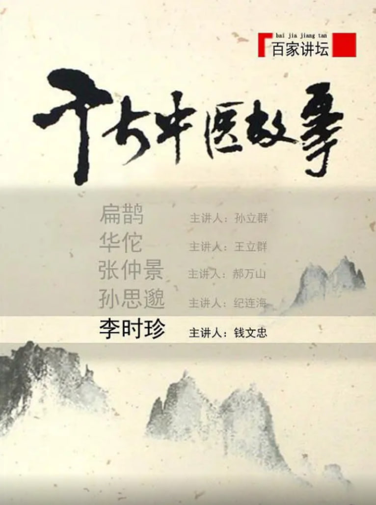 百家讲坛：千古中医故事第12期