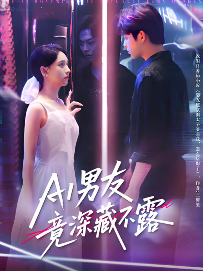 AI男友竟深藏不露(全集)