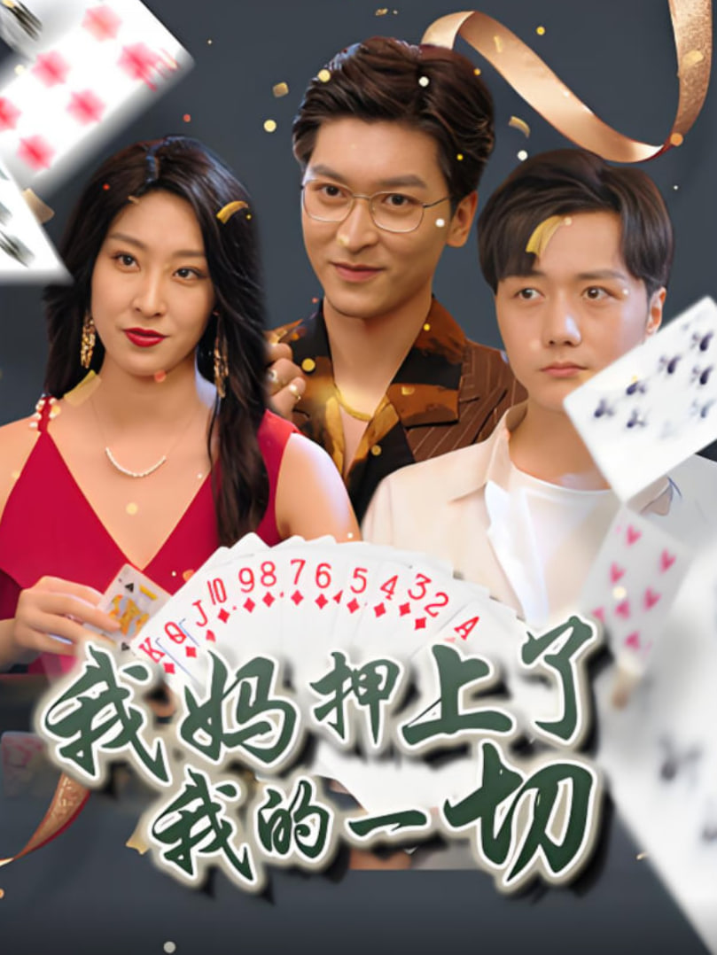 我妈押上了我的一切第14集