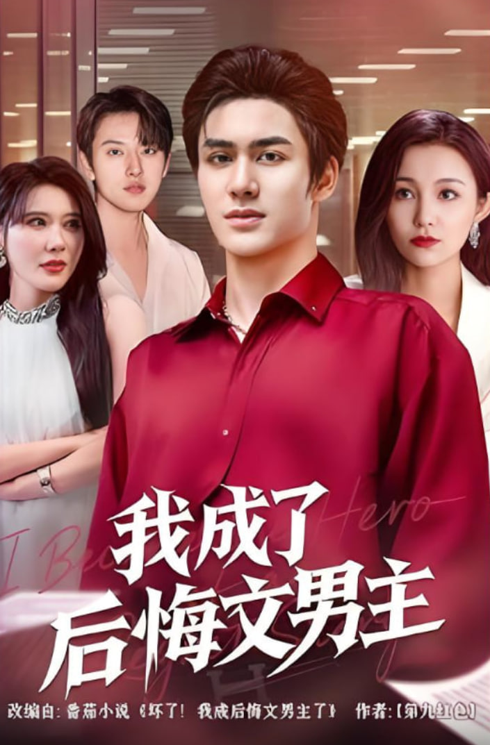 我成了后悔文男主第31集