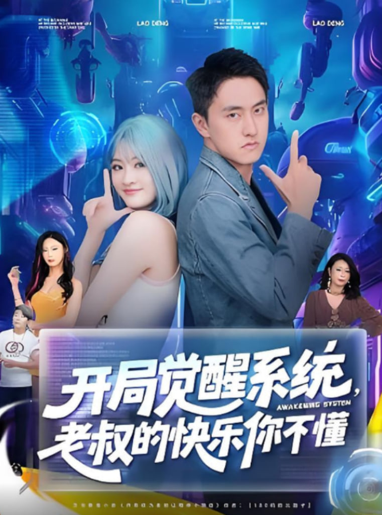 开局觉醒系统老叔的快乐你不懂第65集