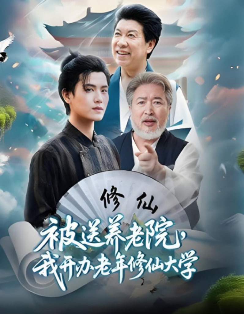 被送养老院我开办老年修仙大学全集完结(大结局)