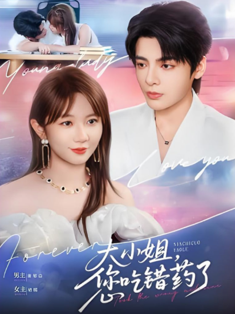 大小姐，您吃错药了第46集