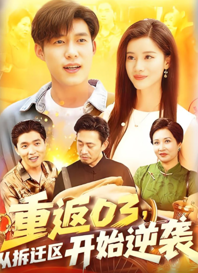 重返03从拆迁区开始逆袭第01集