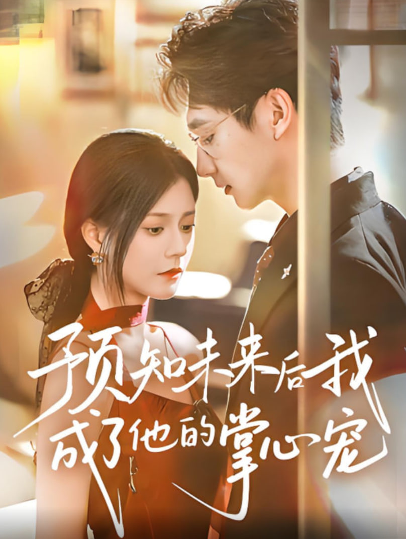 预知未来后我成了他的掌心宠第21集