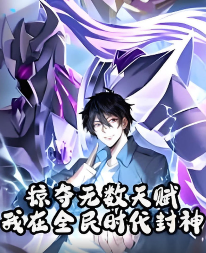 掠夺无数天赋我在全民时代封神第13集