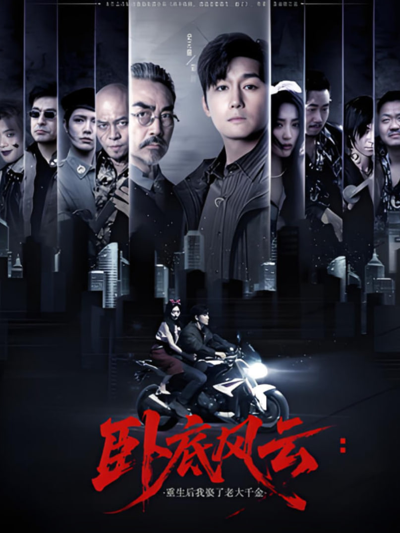 卧底风云：重生后我娶了老大千金第35集