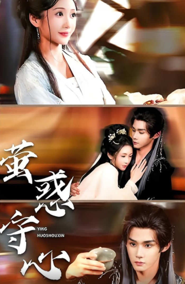 萤惑守心第01集