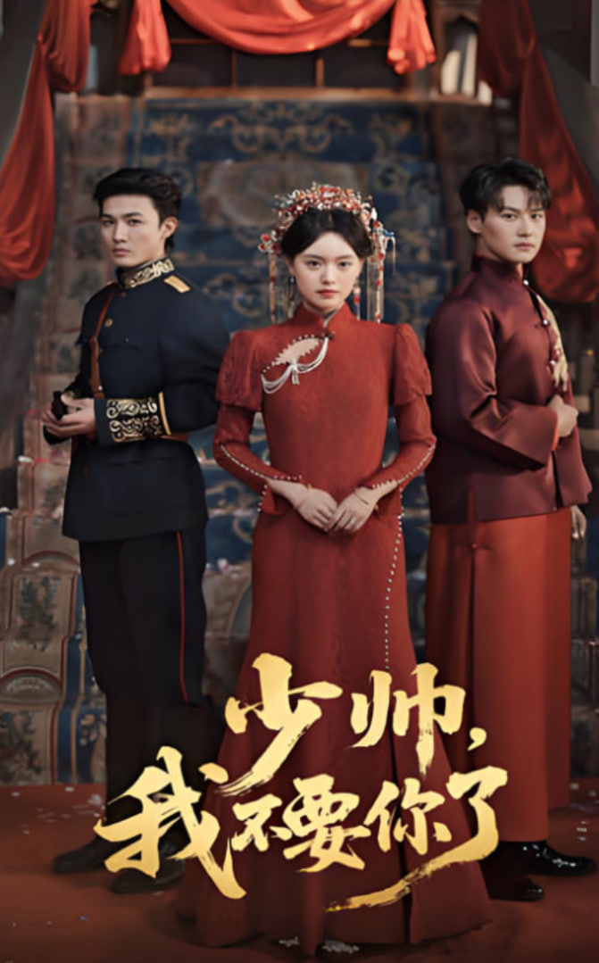 少帅我不要你了第01集