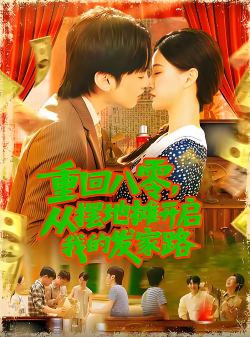 重回八零从摆地摊开启我的发家路（重回八零从摆地摊开启我的发家路）全集完结(大结局)