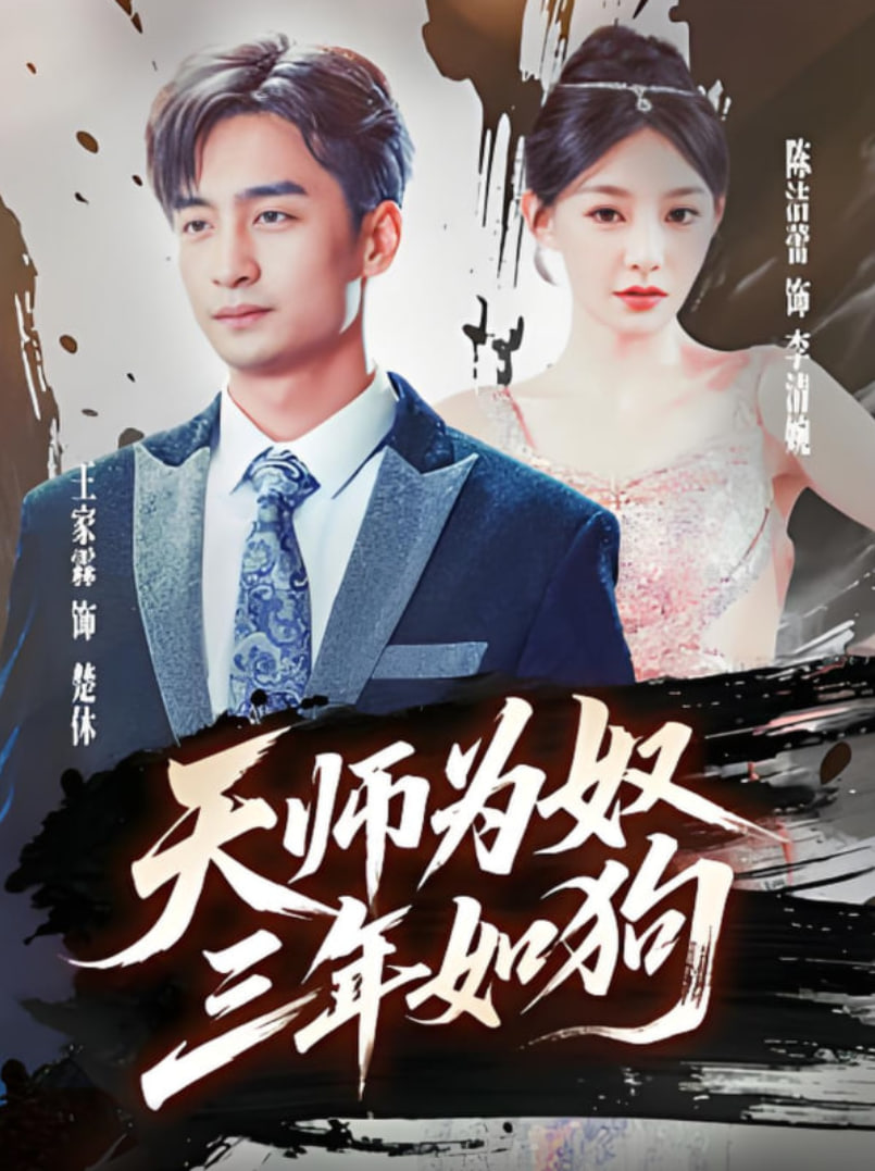 天师为奴三年如狗（三载尘泥天师低眉）第01集
