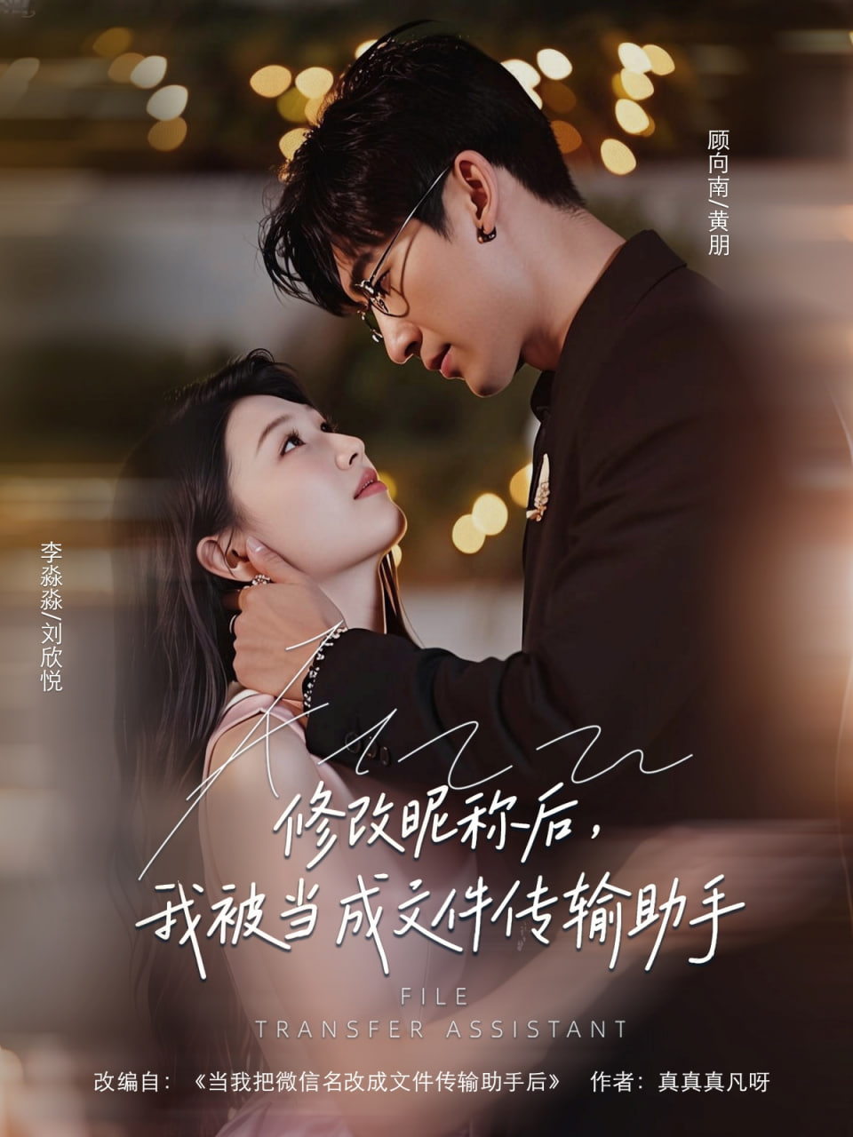 修改昵称后我被当成文件传输助手第01集
