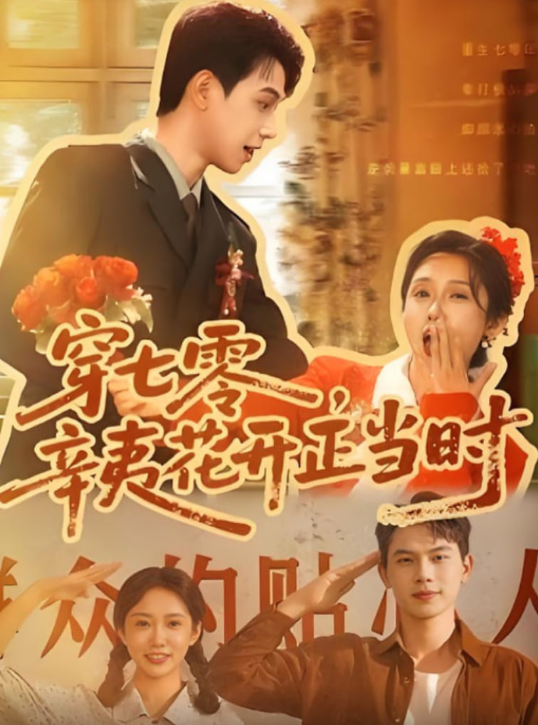 穿七零辛夷花开正当时第12集