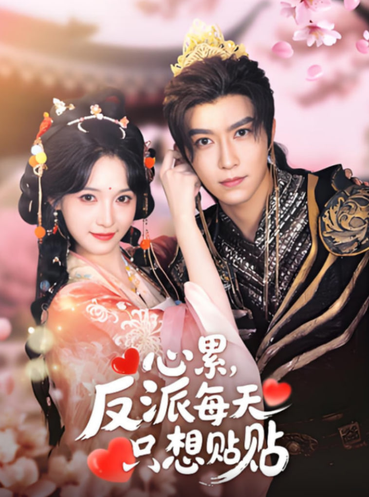 心累，反派每天只想贴贴第72集