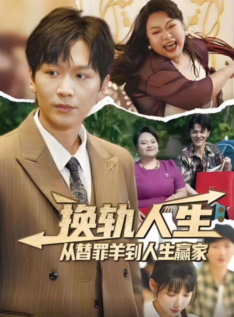 换轨人生从替罪羊到人生赢家第03集(大结局)