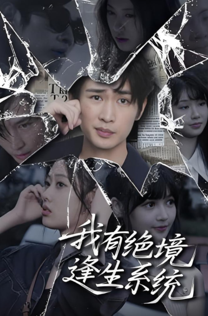 我有绝境逢生系统第01集