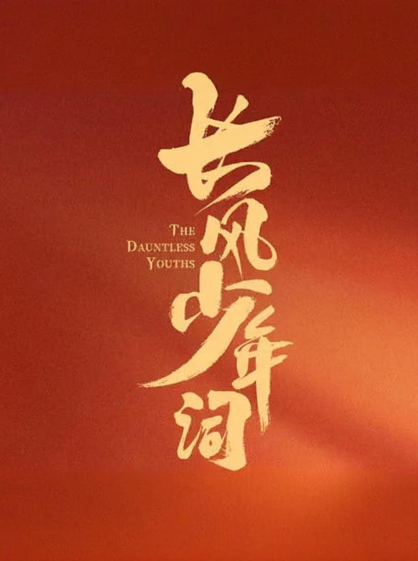 长风少年词第08集