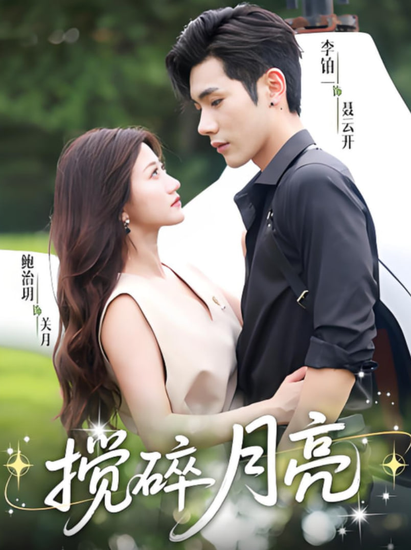 搅碎月亮（仗势欺他）第01集