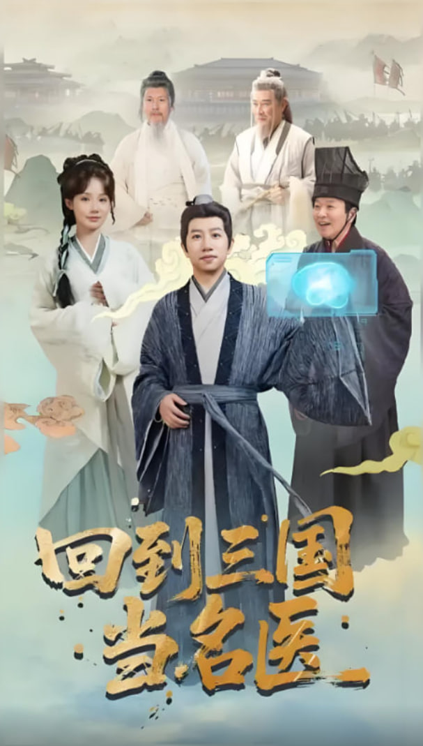 回到三国当名医第20集