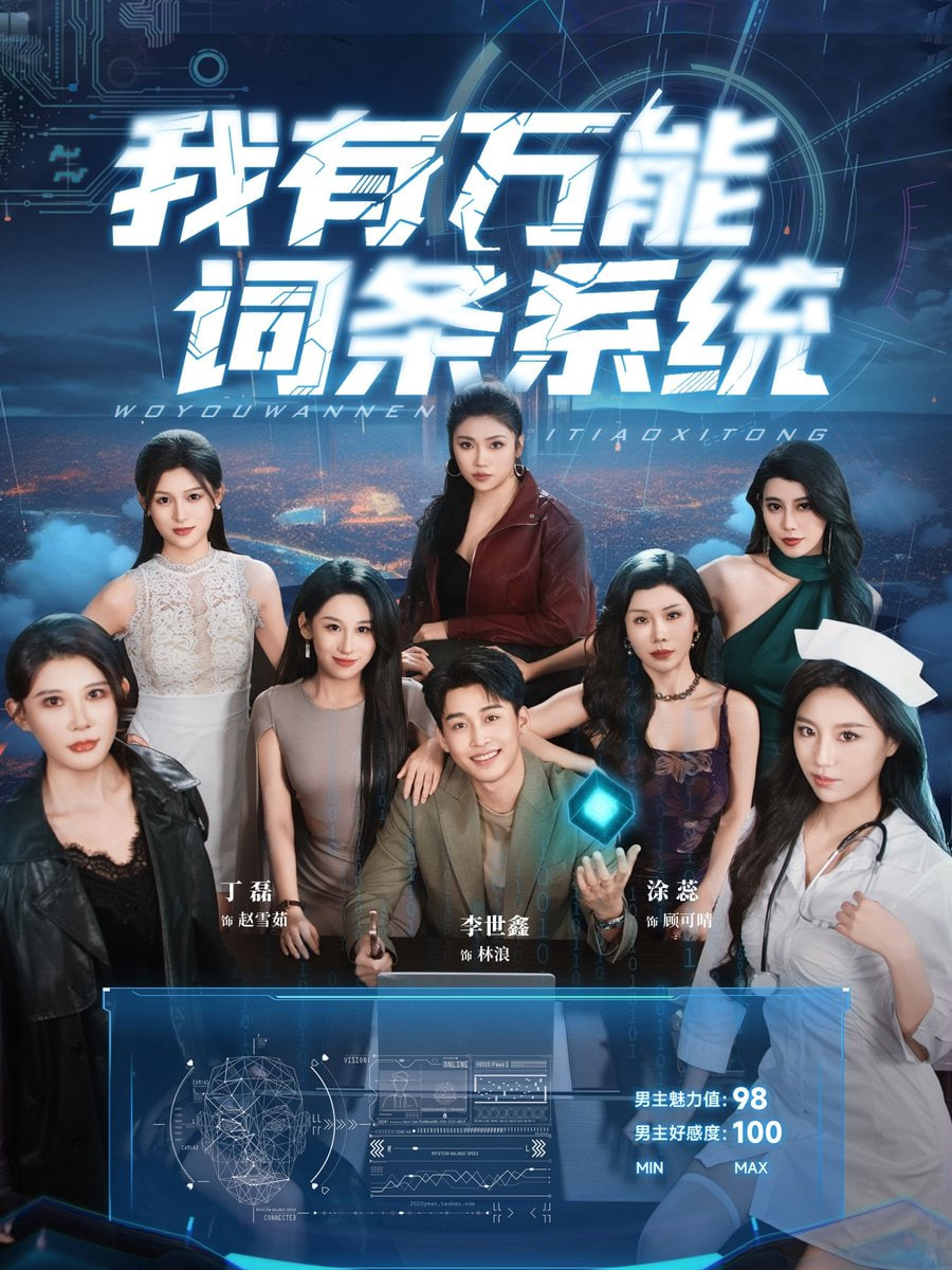 我有万能词条系统第21集