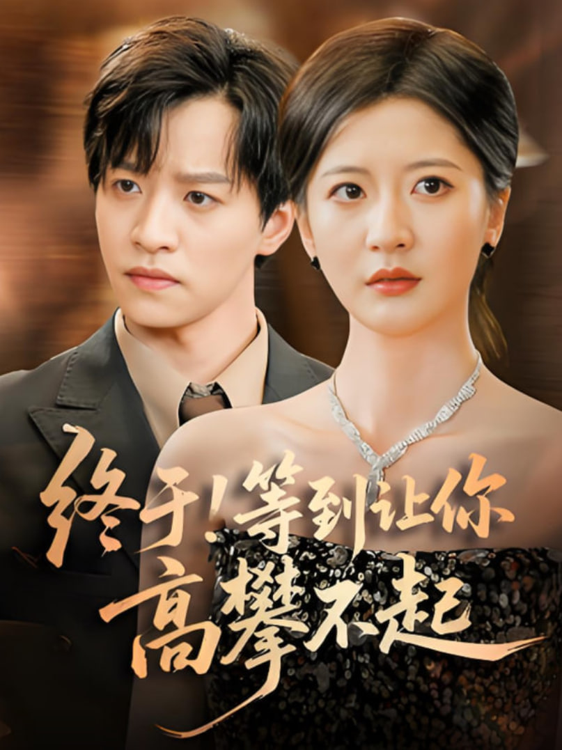 终于!等到让你高攀不起第02集