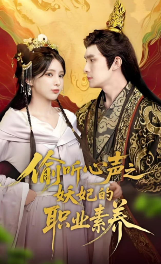 偷听心声之妖妃的职业素养第13集