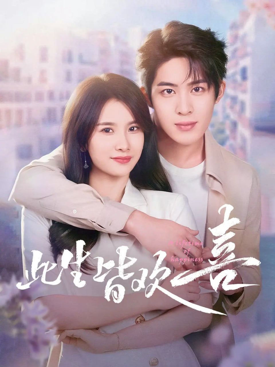 此生皆欢喜第04集