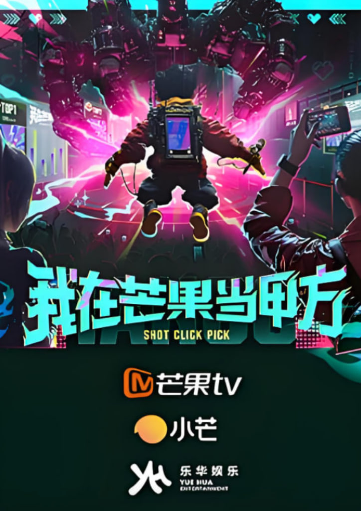 我在芒果当甲方第14期