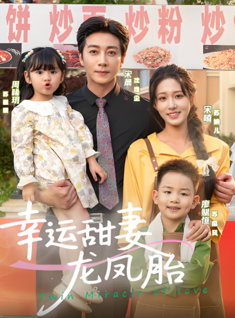 幸运甜妻龙凤胎第01集