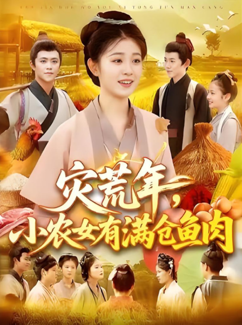 灾荒年小农女有满仓鱼肉全集完结(大结局)