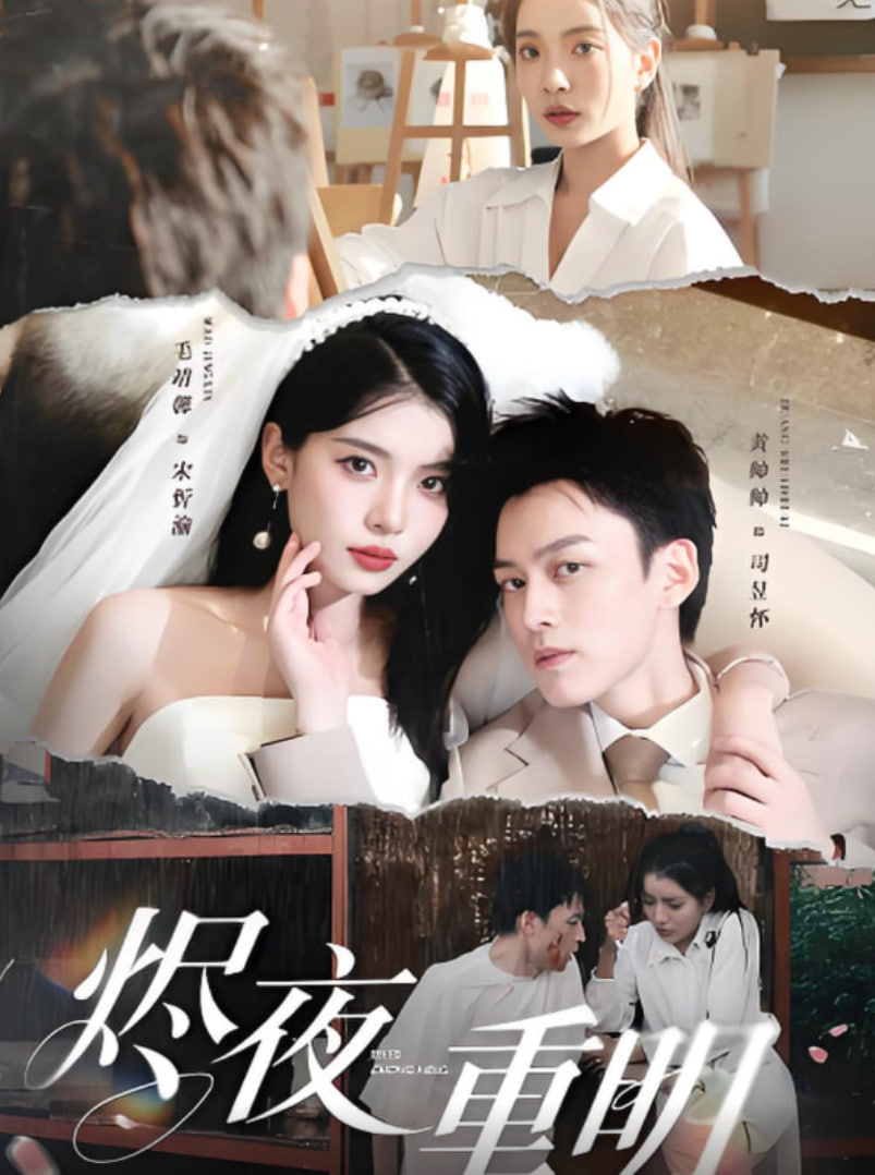 烬夜重明第01集