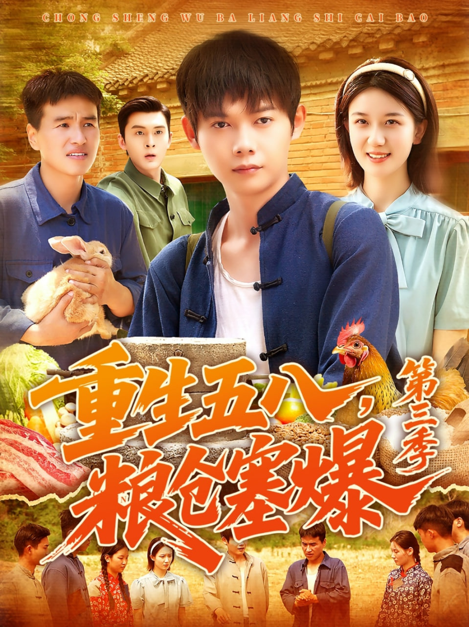 重生五八粮仓塞爆第三季第36集