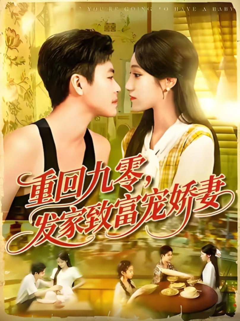 重回九零发家致富宠娇妻全集完结(大结局)