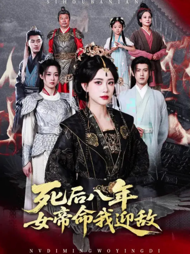 死后八年女帝命我迎敌第01集