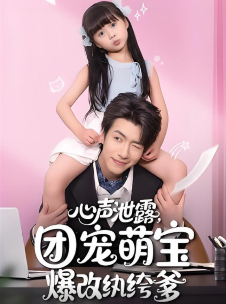 心声泄露，团宠萌宝爆改纨绔爹（心声泄露团宠萌宝爆改纨绔爹）第53集