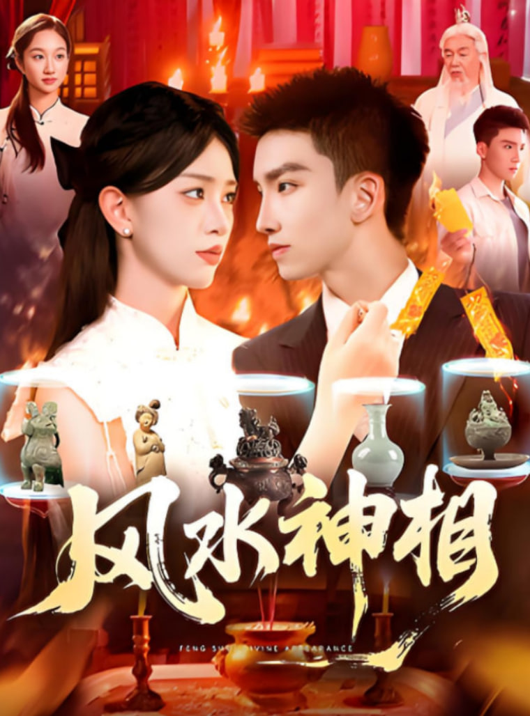 风水神相第01集