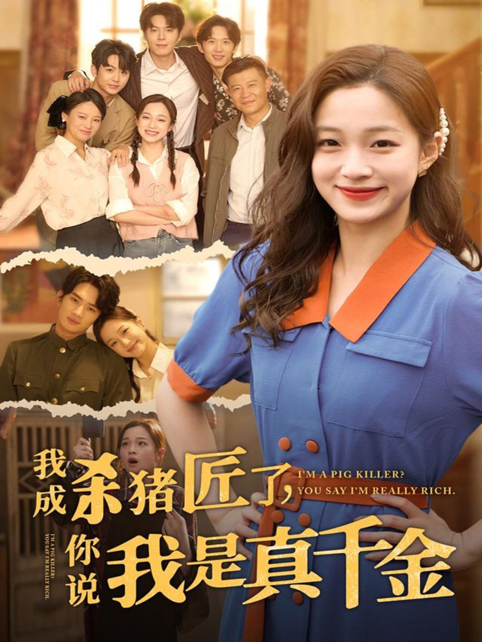我成杀猪匠了你说我是真千金第71集
