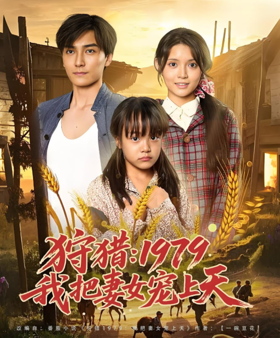 狩猎1979我把妻女宠上天第01集