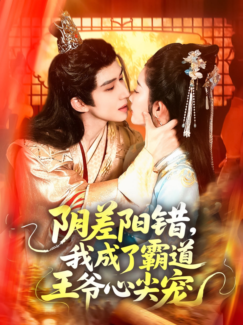 阴差阳错，我成了霸道王爷心尖宠第01集