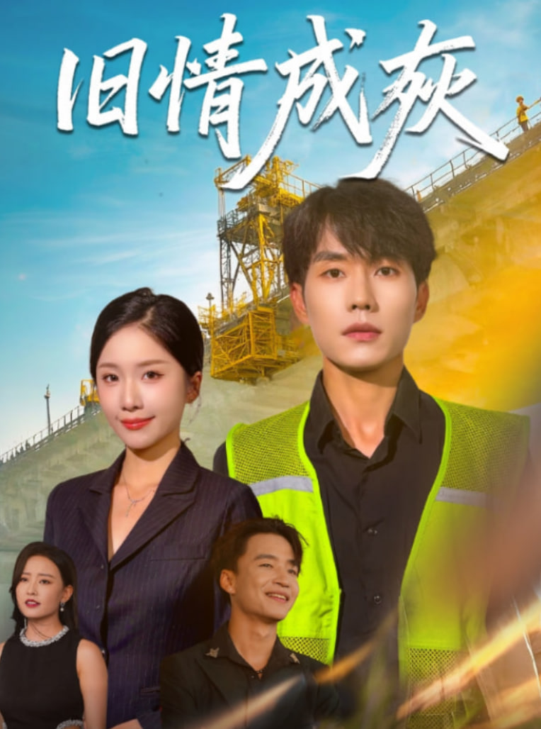 旧情成灰（造桥风云）第26集