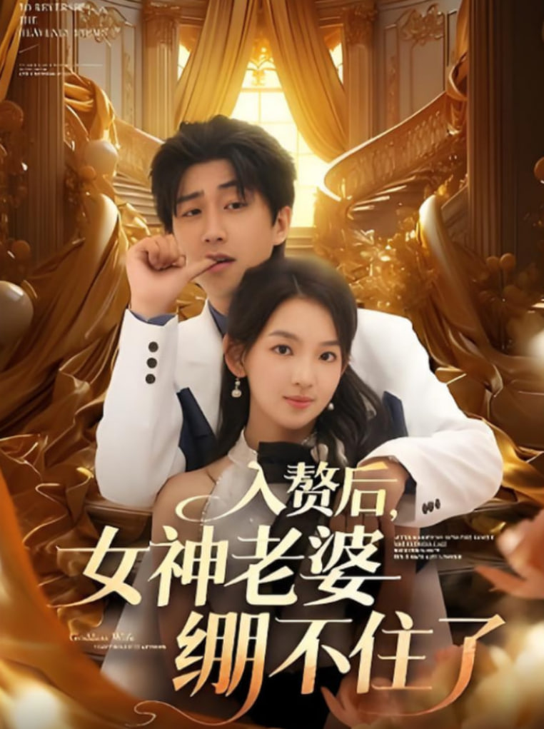 入赘后女神老婆绷不住了第88集(大结局)
